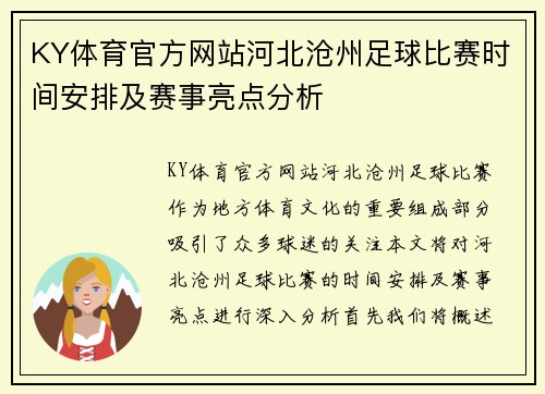 KY体育官方网站河北沧州足球比赛时间安排及赛事亮点分析