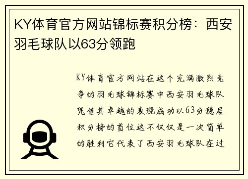 KY体育官方网站锦标赛积分榜：西安羽毛球队以63分领跑