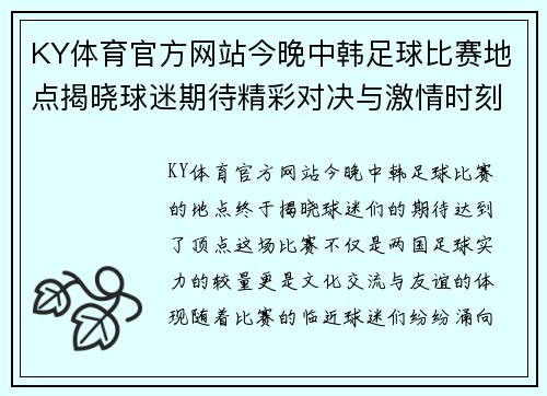 KY体育官方网站今晚中韩足球比赛地点揭晓球迷期待精彩对决与激情时刻