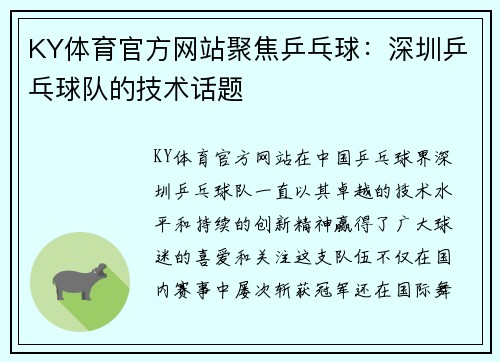 KY体育官方网站聚焦乒乓球：深圳乒乓球队的技术话题