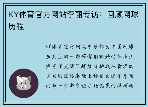KY体育官方网站李丽专访：回顾网球历程