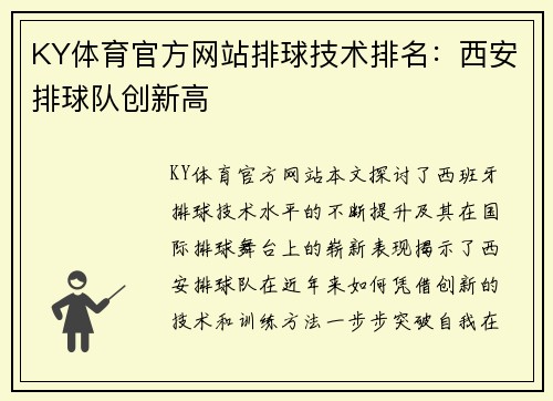 KY体育官方网站排球技术排名：西安排球队创新高