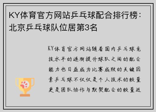 KY体育官方网站乒乓球配合排行榜：北京乒乓球队位居第3名
