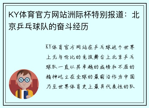KY体育官方网站洲际杯特别报道：北京乒乓球队的奋斗经历