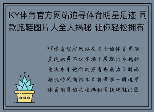 KY体育官方网站追寻体育明星足迹 同款跑鞋图片大全大揭秘 让你轻松拥有明星风范
