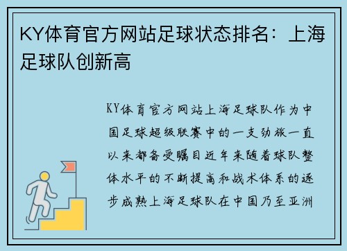KY体育官方网站足球状态排名：上海足球队创新高