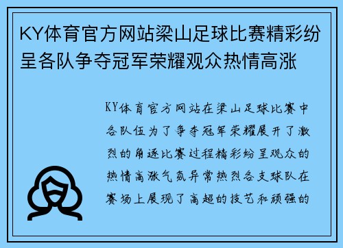 KY体育官方网站梁山足球比赛精彩纷呈各队争夺冠军荣耀观众热情高涨