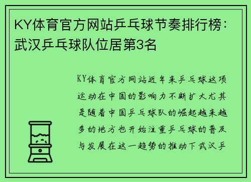 KY体育官方网站乒乓球节奏排行榜：武汉乒乓球队位居第3名