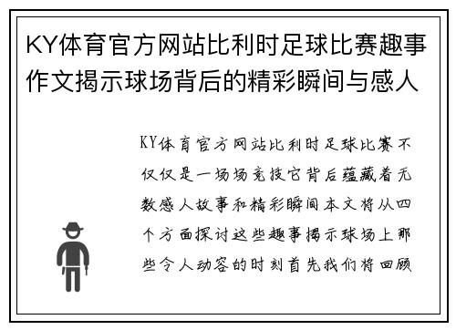 KY体育官方网站比利时足球比赛趣事作文揭示球场背后的精彩瞬间与感人故事