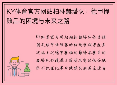 KY体育官方网站柏林赫塔队：德甲惨败后的困境与未来之路