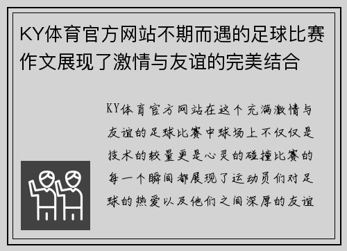 KY体育官方网站不期而遇的足球比赛作文展现了激情与友谊的完美结合