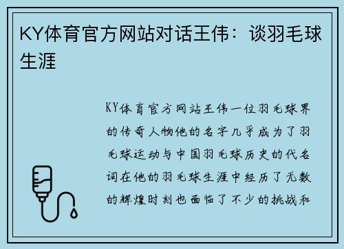 KY体育官方网站对话王伟：谈羽毛球生涯