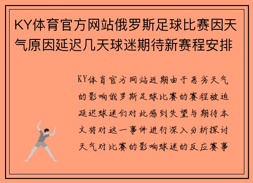 KY体育官方网站俄罗斯足球比赛因天气原因延迟几天球迷期待新赛程安排