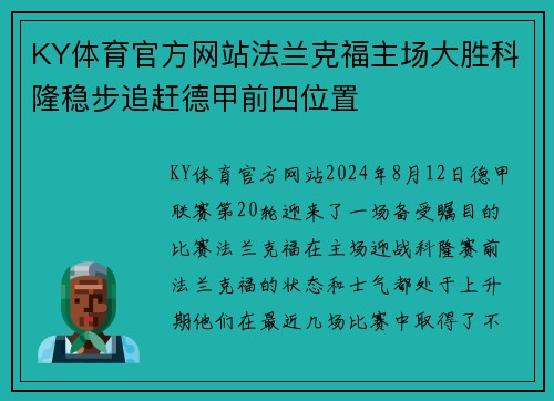 KY体育官方网站法兰克福主场大胜科隆稳步追赶德甲前四位置