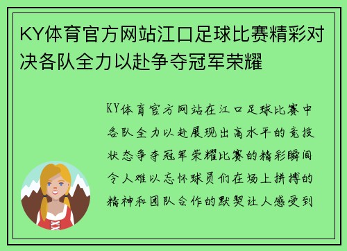 KY体育官方网站江口足球比赛精彩对决各队全力以赴争夺冠军荣耀