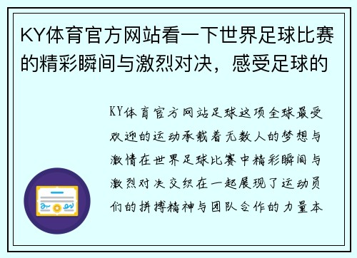 KY体育官方网站看一下世界足球比赛的精彩瞬间与激烈对决，感受足球的魅力与激情