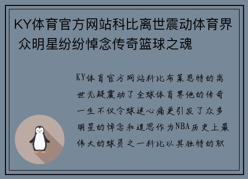 KY体育官方网站科比离世震动体育界 众明星纷纷悼念传奇篮球之魂