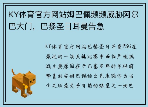 KY体育官方网站姆巴佩频频威胁阿尔巴大门，巴黎圣日耳曼告急