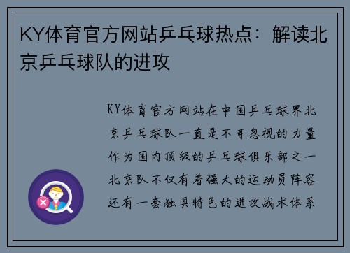 KY体育官方网站乒乓球热点：解读北京乒乓球队的进攻
