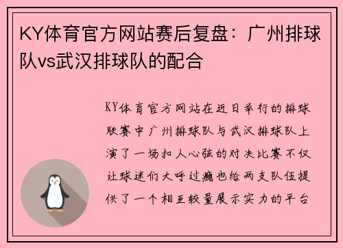 KY体育官方网站赛后复盘：广州排球队vs武汉排球队的配合