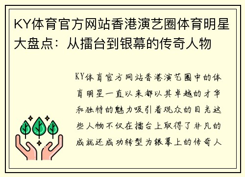 KY体育官方网站香港演艺圈体育明星大盘点：从擂台到银幕的传奇人物