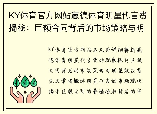 KY体育官方网站赢德体育明星代言费揭秘：巨额合同背后的市场策略与明星效应分析