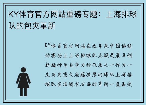 KY体育官方网站重磅专题：上海排球队的包夹革新