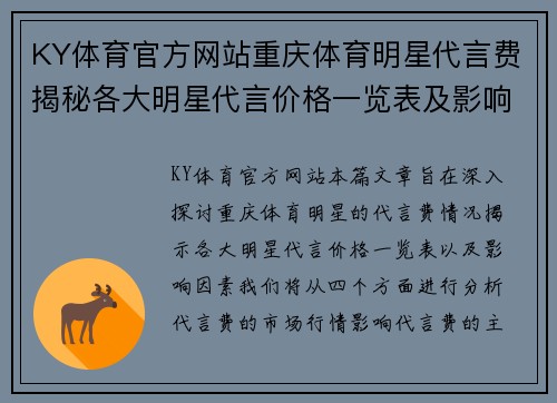 KY体育官方网站重庆体育明星代言费揭秘各大明星代言价格一览表及影响因素分析