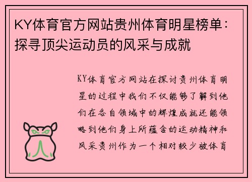 KY体育官方网站贵州体育明星榜单：探寻顶尖运动员的风采与成就