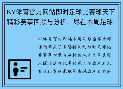 KY体育官方网站即时足球比赛球天下精彩赛事回顾与分析，尽在本周足球盛宴中
