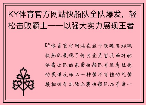 KY体育官方网站快船队全队爆发，轻松击败爵士——以强大实力展现王者风范