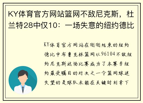 KY体育官方网站篮网不敌尼克斯，杜兰特28中仅10：一场失意的纽约德比