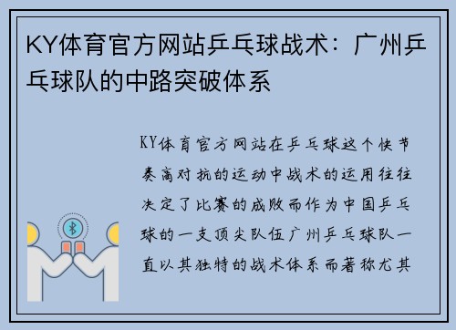 KY体育官方网站乒乓球战术：广州乒乓球队的中路突破体系