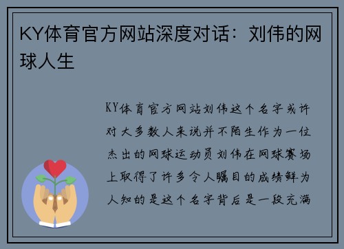 KY体育官方网站深度对话：刘伟的网球人生