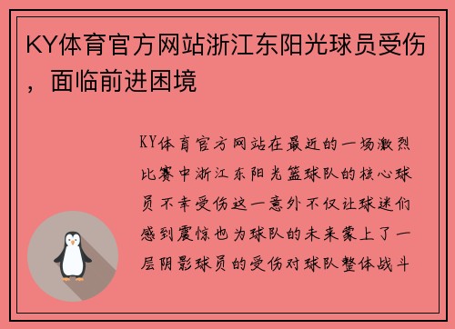 KY体育官方网站浙江东阳光球员受伤，面临前进困境