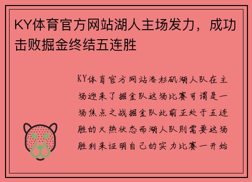 KY体育官方网站湖人主场发力，成功击败掘金终结五连胜
