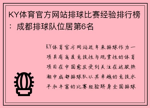 KY体育官方网站排球比赛经验排行榜：成都排球队位居第6名