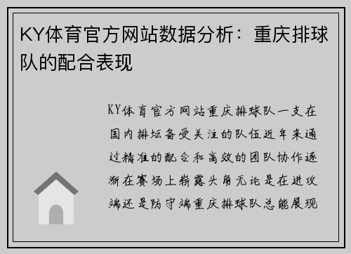 KY体育官方网站数据分析：重庆排球队的配合表现