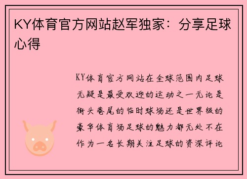KY体育官方网站赵军独家：分享足球心得