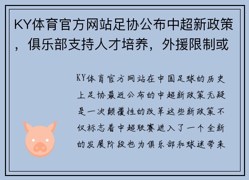 KY体育官方网站足协公布中超新政策，俱乐部支持人才培养，外援限制或取消，联赛竞争更激烈
