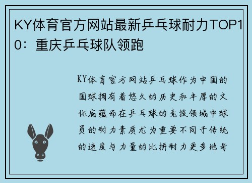 KY体育官方网站最新乒乓球耐力TOP10：重庆乒乓球队领跑